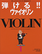 はじめの一冊シリーズ 1 
弾ける!!ヴァイオリン
-楽しみながら身に付く練習曲付き 神谷未穂