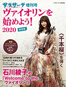 サラサーテ11月号増刊
『サラサーテ増刊号 ヴァイオリンを始めよう! 2020』 石川綾子