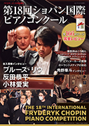 サラサーテ12月号増刊 第18回ショパン国際ピアノコンクール 