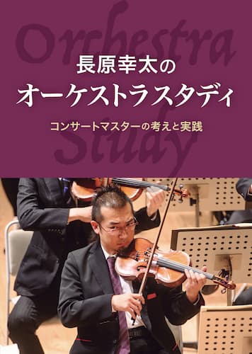 長原幸太のオーケストラスタディ
コンサートマスターの考えと実践 長原幸太
