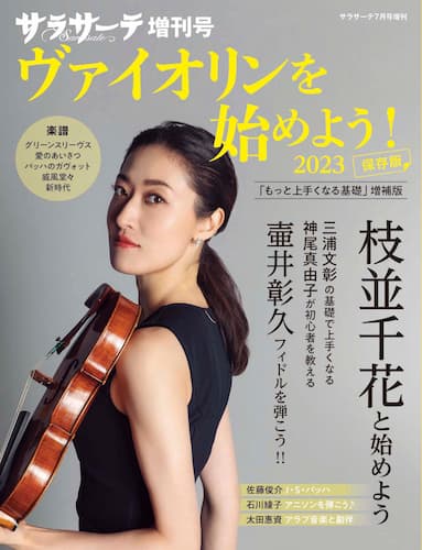 サラサーテ7月号増刊
ヴァイオリンを始めよう2023 