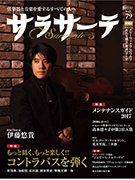 サラサーテ 2017年12月号
