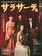 サラサーテ 2018年2月号