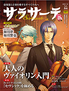 サラサーテ 2018年10月号