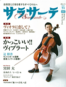 サラサーテ 2016年8月号