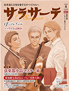 サラサーテ 2019年8月号