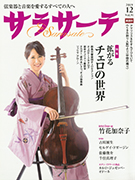 サラサーテ 2019年12月号