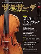 サラサーテ 2020年8月号