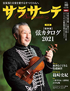 サラサーテ 2021年10月号