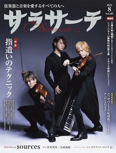 サラサーテ 2022年8月号