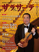 サラサーテ 2016年12月号