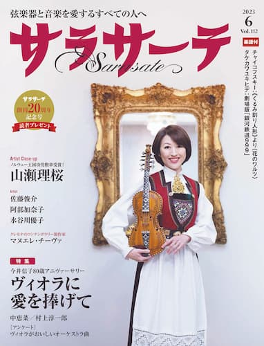 サラサーテ 2023年6月号