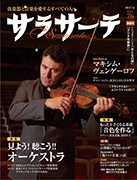 サラサーテ 2017年6月号