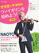 サラサーテ増刊号　ヴァイオリンを始めよう！ ポップス・ヴァイオリニストNAOTO