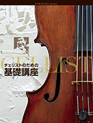 チェリストのための基礎講座 黒川正三(元東京フィルハーモニー交響楽団首席チェロ奏者)