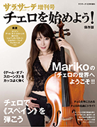 サラサーテ増刊号　チェロを始めよう！ Mariko
