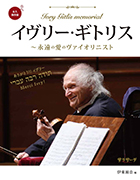イヴリー・ギトリス　〜永遠の愛のヴァイオリニスト サラサーテ／伊東雨音