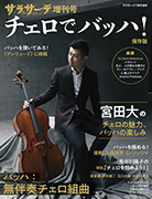 サラサーテ増刊号
チェロでバッハ！ 