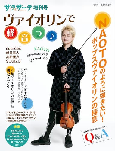 サラサーテ5月号増刊 ヴァイオリンで軽音っ♪ 
