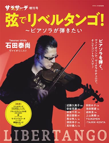 サラサーテ増刊号　弦でリベルタンゴ 