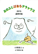 おのふじびおらデラックス 2015 -追伸付版- 小野富士