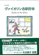 ヴァイオリン各駅停車―Ｇｕｉｄｅ　ｔｏ　ｔｈｅ　Ｖｉｏｌｉｎ （改訂版） 森元志乃