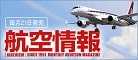 航空情報